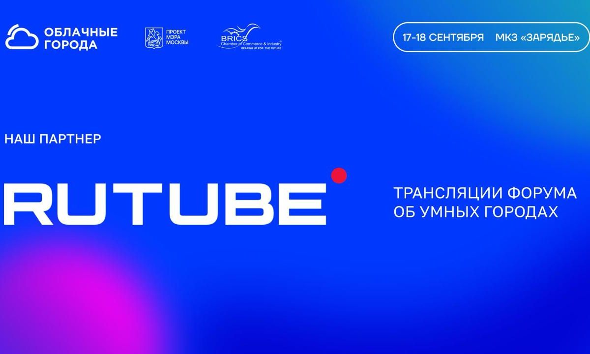 Если у вас нет возможности приехать в Москву, вы сможете подключиться к Форуму онлайн — из офиса, из дома или даже в дороге: все благодаря RUTUBE