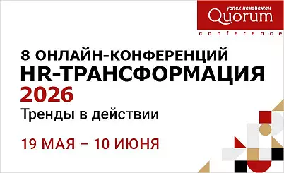 V онлайн-марафон HR-Трансформация 2026. «Тренды в действии»