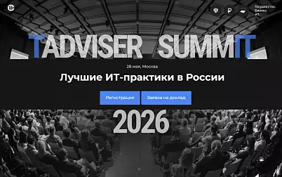TAdviser SummIT 2026. Лучшие ИТ-практики в России