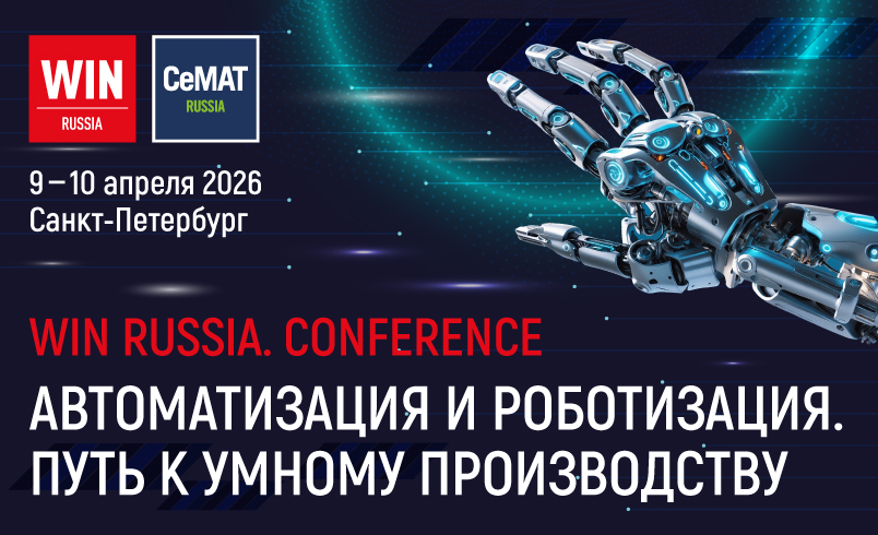 WIN RUSSIA Conference. Автоматизация и роботизация