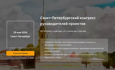 Санкт-Петербургский конгресс руководителей проектов