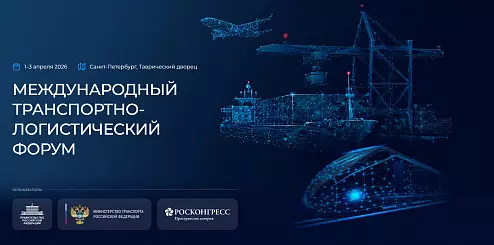 Международный транспортно-логистический форум 2026
