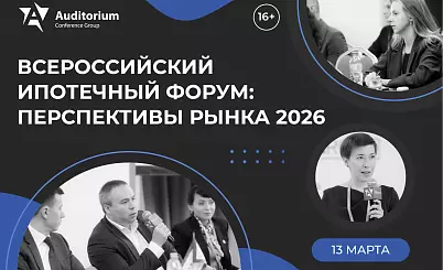 IV Всероссийский ипотечный Форум «ИПОТЕКА 2026»: