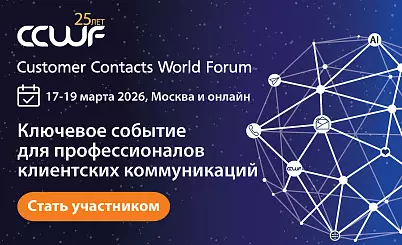 XXV Юбилейный Международный Customer Contacts World Forum