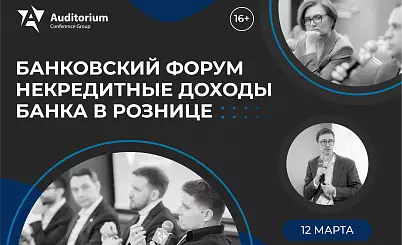 XI Всероссийский банковский Форум НЕКРЕДИТНЫЕ ДОХОДЫ БАНКА 2026