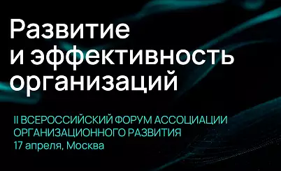 II Всероссийский Форум «Развитие и эффективность организаций»