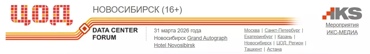 ЦОД 2026. Новосибирск