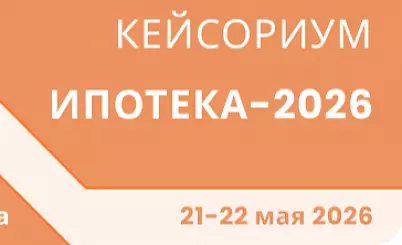 ИПОТЕКА-2026