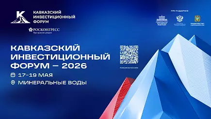Кавказский инвестиционный форум 2026