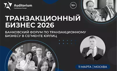 X Всероссийский банковский Форум ТРАНЗАКЦИОННЫЙ БИЗНЕС 2026
