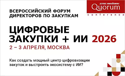 «ЦИФРОВЫЕ ЗАКУПКИ + ИИ 2026» Всероссийский форум директоров по закупкам