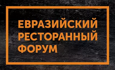 Евразийский Ресторанный Форум Санкт-Петербург 2026
