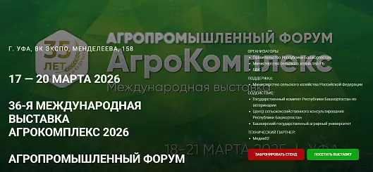 Агрокомплекс 2026