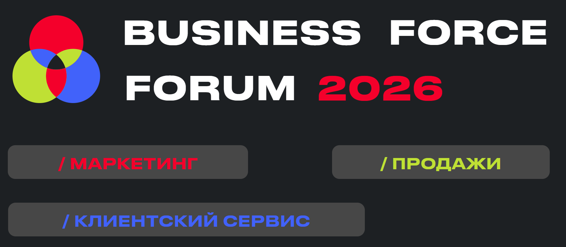 BUSINESS FORCE FORUM 2026