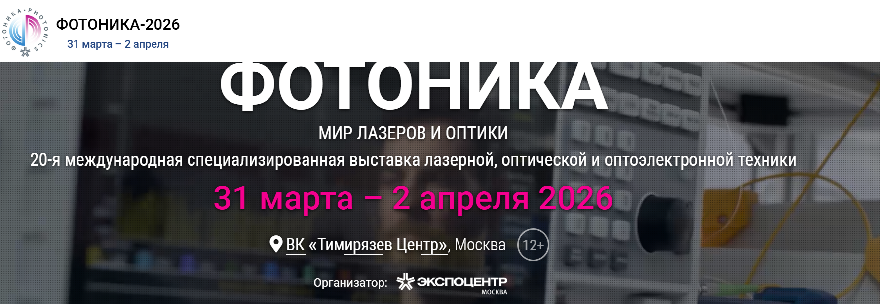 Фотоника-2026. Мир лазеров и оптики