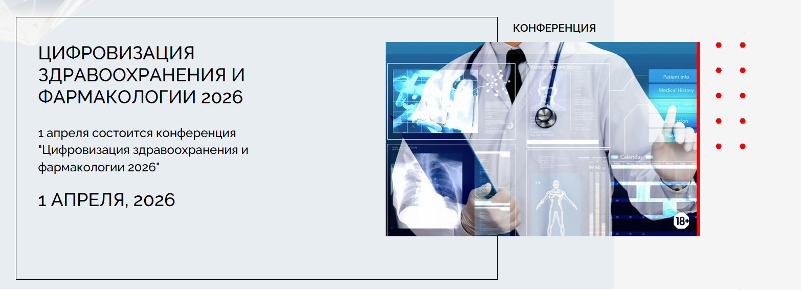 Цифровизация здравоохранения и фармакологии 2026