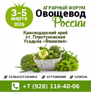 Овощевод России 2026