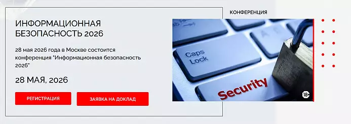 Информационная безопасность 2026