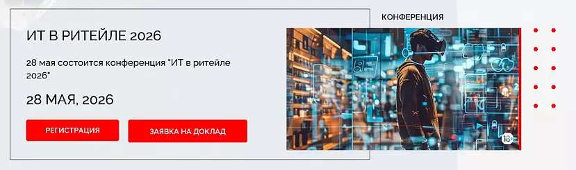 ИТ в ритейле 2026