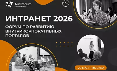 XII Всероссийский Форум по развитию внутрикорпоративных порталов «ИНТРАНЕТ 2026»