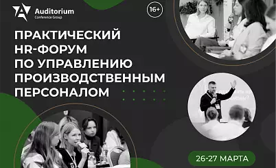 «СИНИЕ ВОРОТНИЧКИ 2026» Всероссийский практический HR-Форум по управлению производственным персоналом