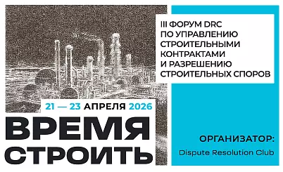 Время строить: управление строительными контрактами и разрешение строительных споров