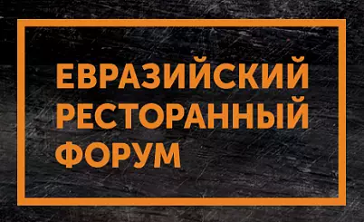 Евразийский Ресторанный Форум Владивосток 2026
