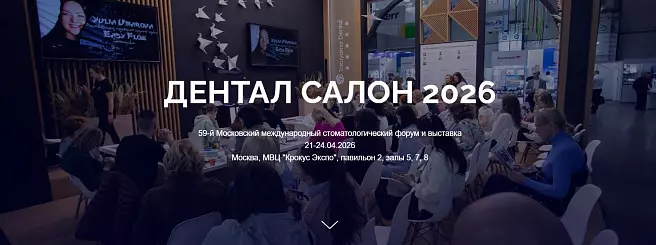 Дентал-Салон 2026 Россия
