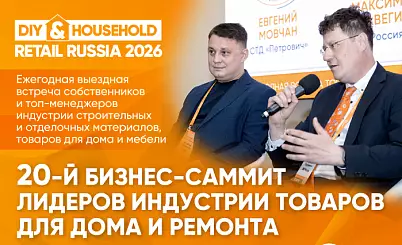 20-й саммит DIY&Household Retail 2026