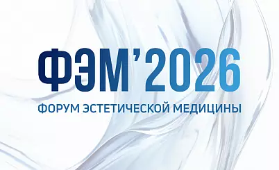 Форум Эстетической Медицины 2026 (ФЭМ 2026)