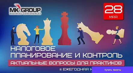 III Ежегодная конференция НАЛОГОВОЕ ПЛАНИРОВАНИЕ И КОНТРОЛЬ. Актуальные вопросы для практиков