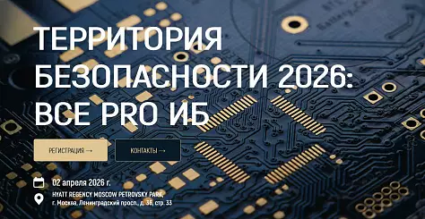 Территория безопасности 2026: все pro ИБ