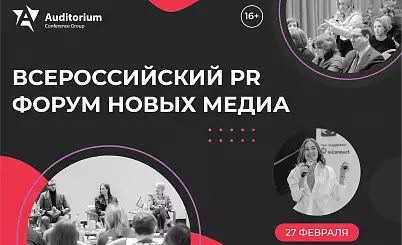 IV Всероссийский PR Форум «NEW MEDIA FORCE 2026»