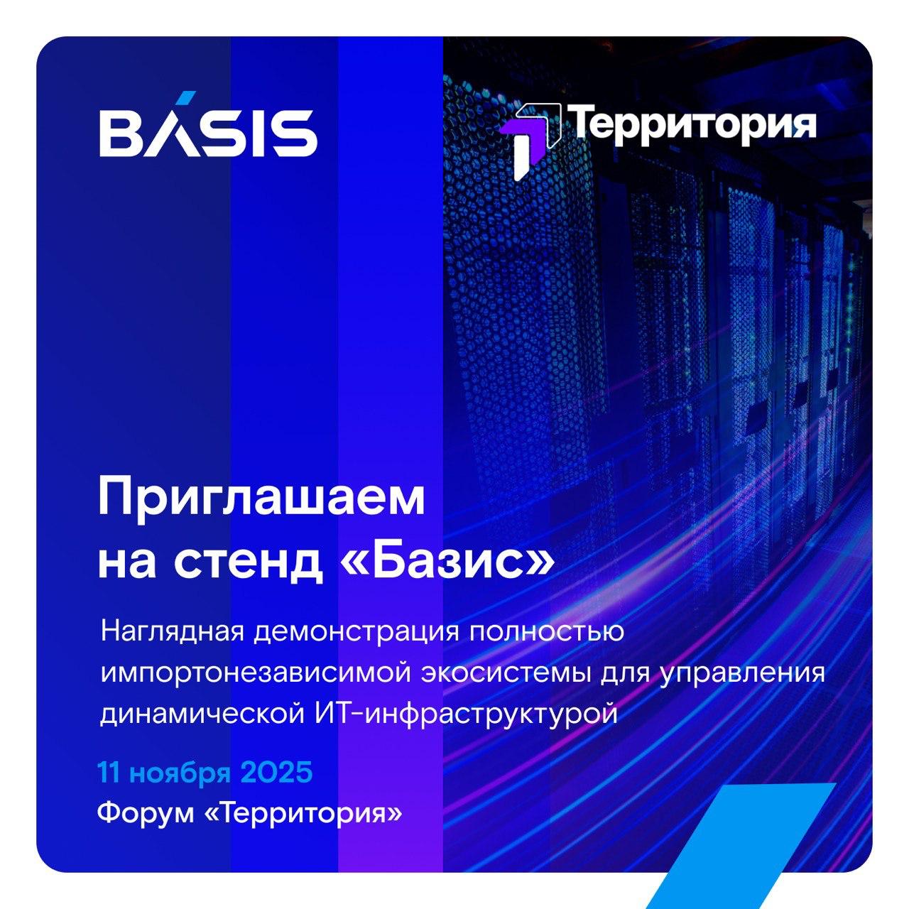 11 ноября, на площадке форума «Территория», крупнейший разработчик российского рынка ПО для управления динамической ИТ-инфраструктурой «Базис» представит живое демо своей полностью импортонезависимой экосистемы продуктов.