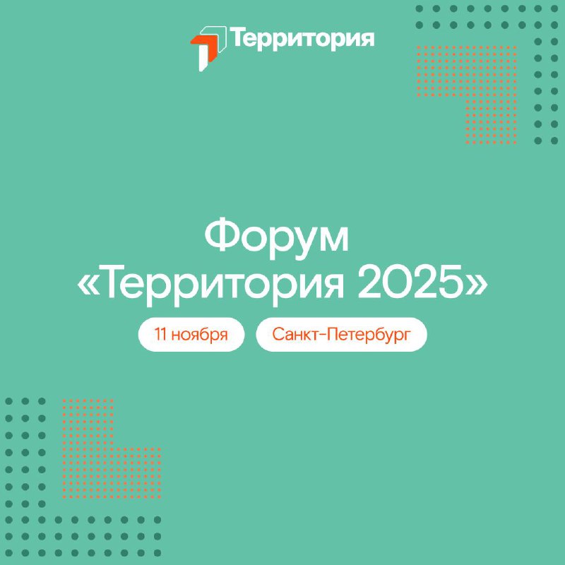 До форума «Территория» две недели