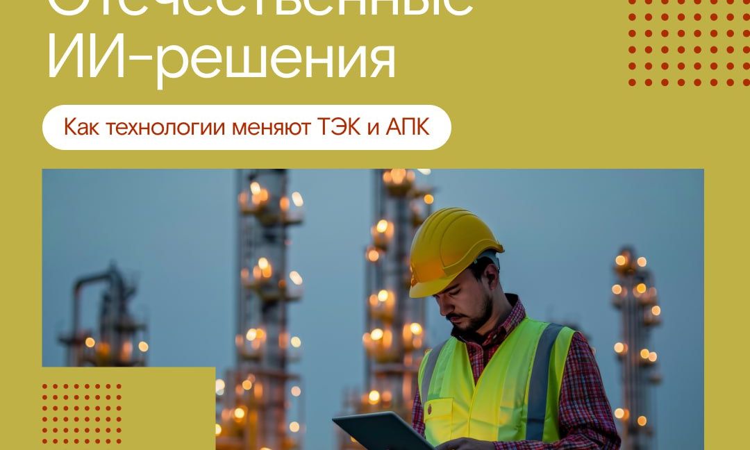 Цифровая трансформация отраслей: Как российские ИИ-решения меняют правила игры в ТЭК и АПК