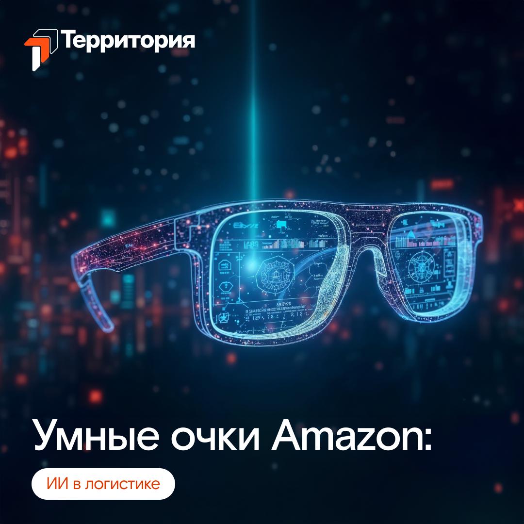 🌏 Международный кейс: умные очки от Amazon для автоматизации работы курьеров