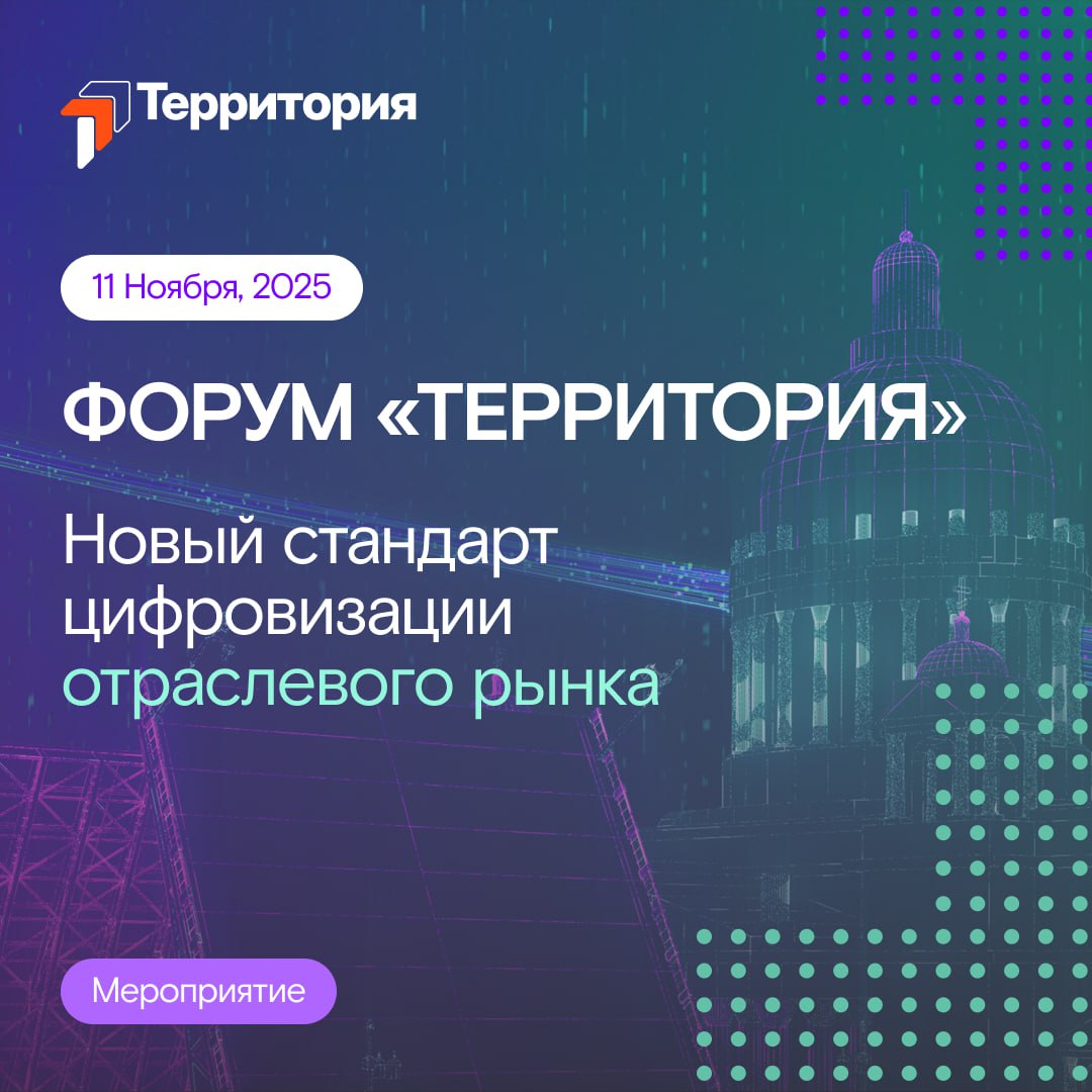 Приглашаем на один из главных форумов о цифровой трансформации отраслей — «Территория 2025»!