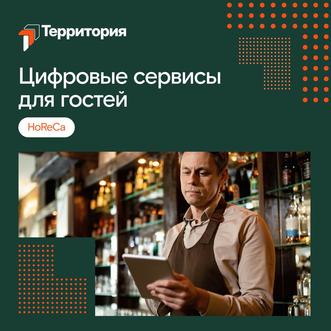 💻 Цифровизация индустрии HoReCa: как удивлять гостей в цифровую эпоху