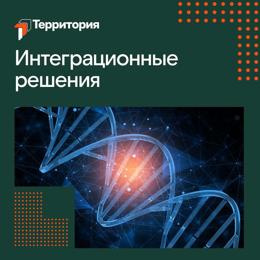 Интеграционные решения на «Территории 2025»