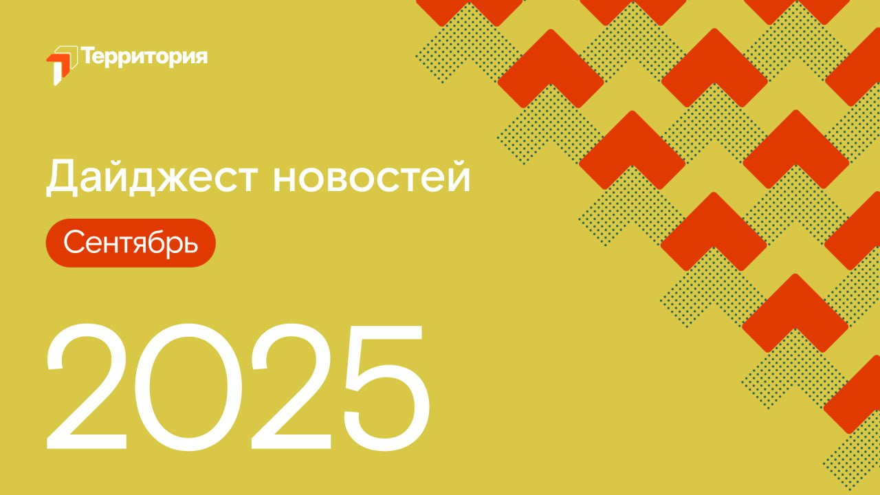 Первый месяц осени позади. Собрали для вас самое интересное в области цифровизации за сентябрь.