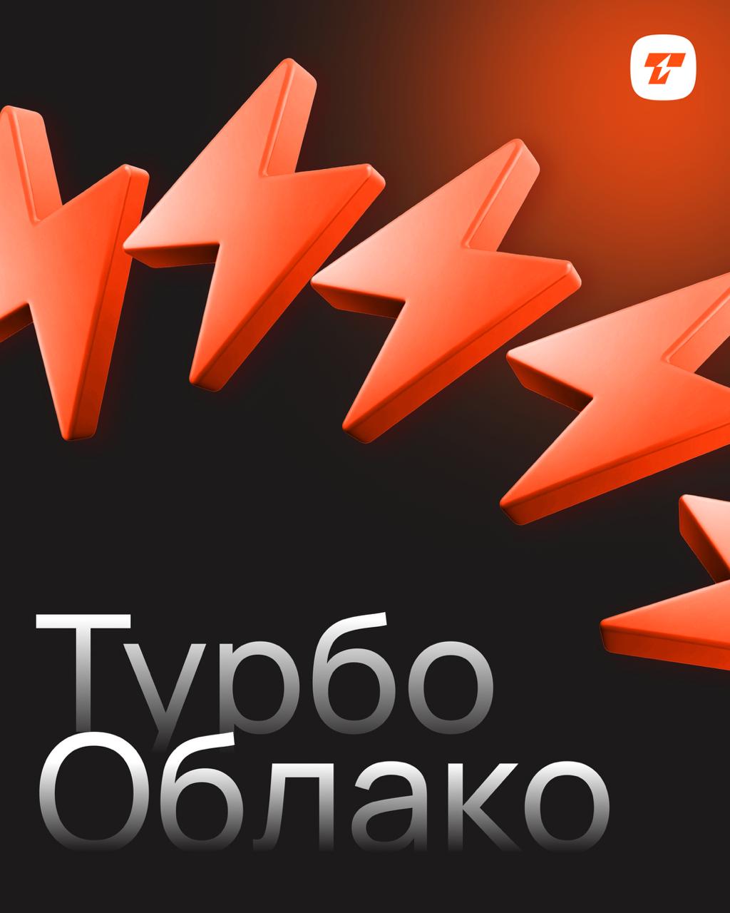 🔥 Турбо-режим для вашего бизнеса: знакомимся с облачным провайдером «Турбо Облако»