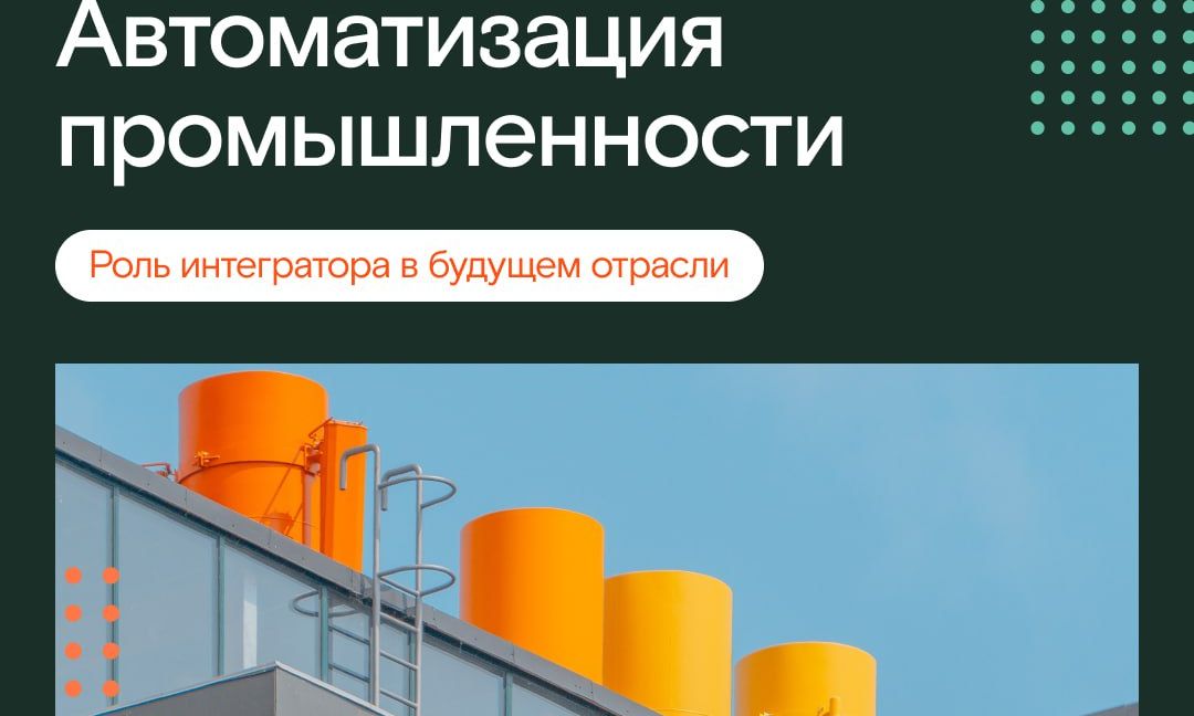 Перезагрузка промышленности: как внедряются платформы автоматизации