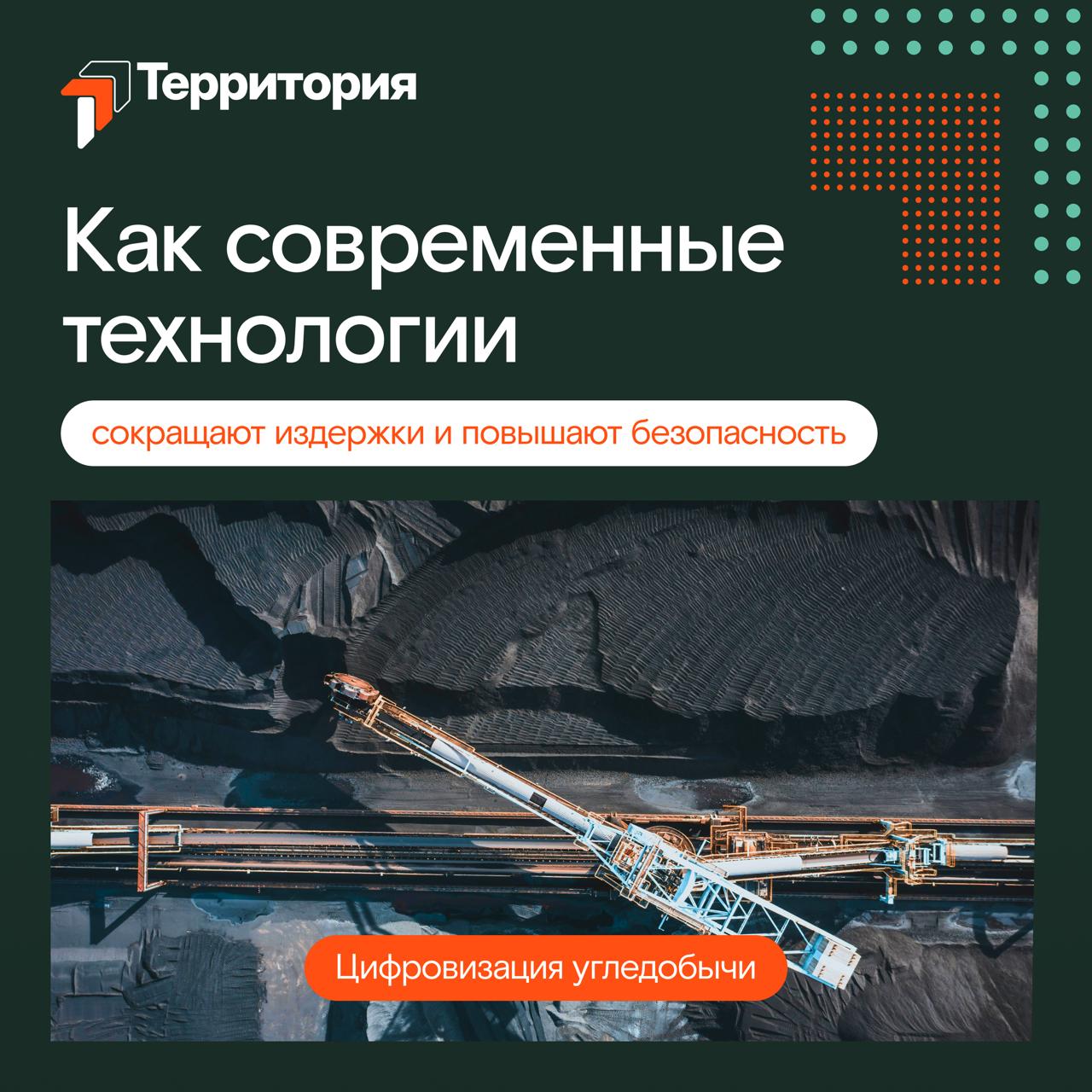 Цифровизация угольной отрасли: технологии, которые меняют производство